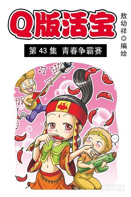 《乌龙院系列 Q版活宝》第43集 青春争霸赛 第1页