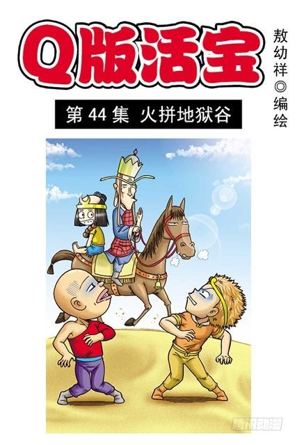 《乌龙院系列 Q版活宝》第44集 火拼地狱谷 第1页