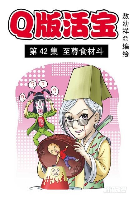 《乌龙院系列 Q版活宝》第42集 至尊食材斗 第1页