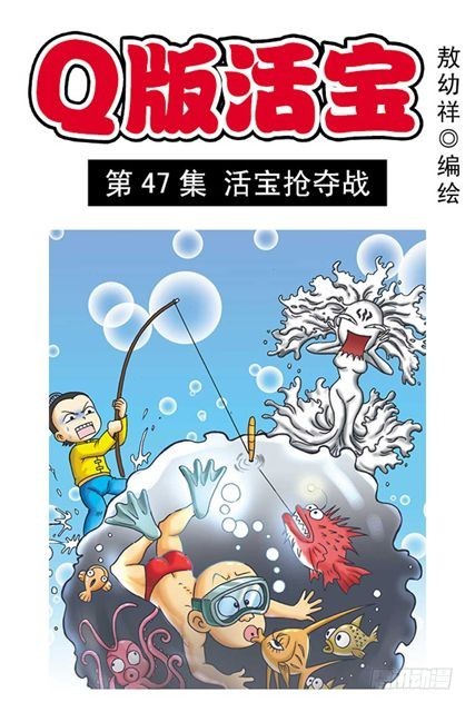 《乌龙院系列 Q版活宝》第47集 活宝抢夺战 第1页