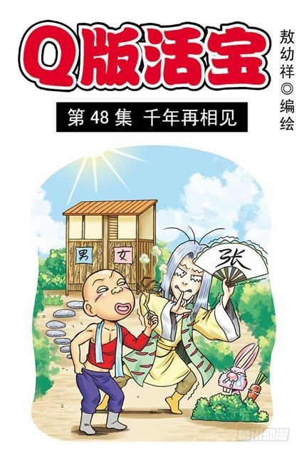 《乌龙院系列 Q版活宝》第48集 千年再相见 第1页