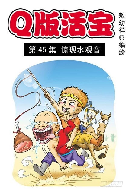 《乌龙院系列 Q版活宝》第45集 惊现水观音 第1页
