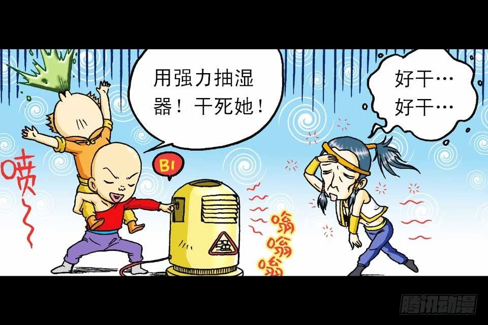 《乌龙院系列 Q版活宝》第45集 惊现水观音 第49页