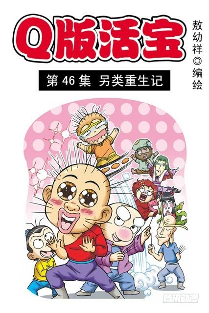 《乌龙院系列 Q版活宝》第46集 另类重生记 第1页