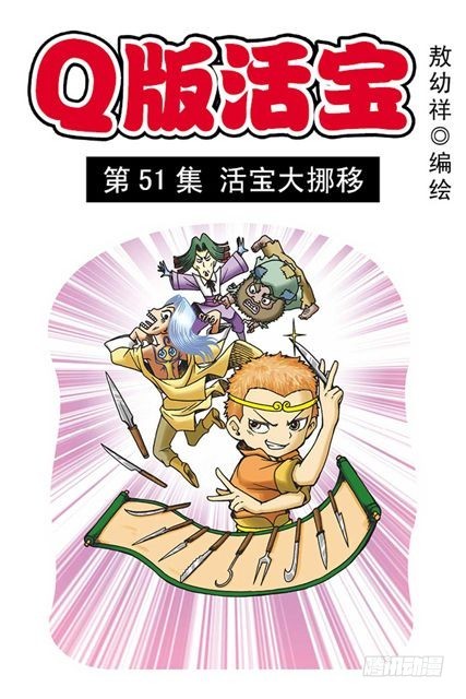 《乌龙院系列 Q版活宝》第51集 活宝大挪移 第1页