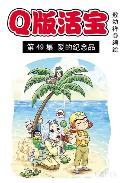 《乌龙院系列 Q版活宝》第49集 爱的纪念品 第1页