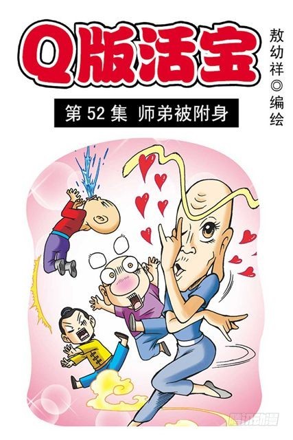 《乌龙院系列 Q版活宝》第52集 师弟被附身 第1页