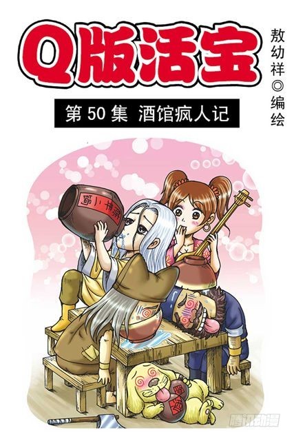 《乌龙院系列 Q版活宝》第50集 酒馆疯人记 第1页
