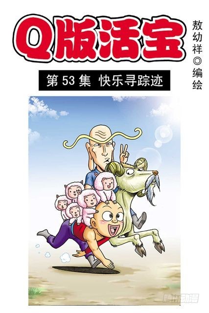 《乌龙院系列 Q版活宝》第53集 快乐寻踪迹 第1页