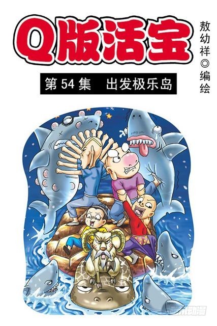《乌龙院系列 Q版活宝》第54集 出发极乐岛 第1页
