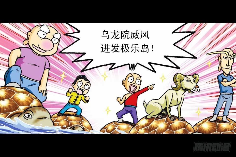 《乌龙院系列 Q版活宝》第54集 出发极乐岛 第40页