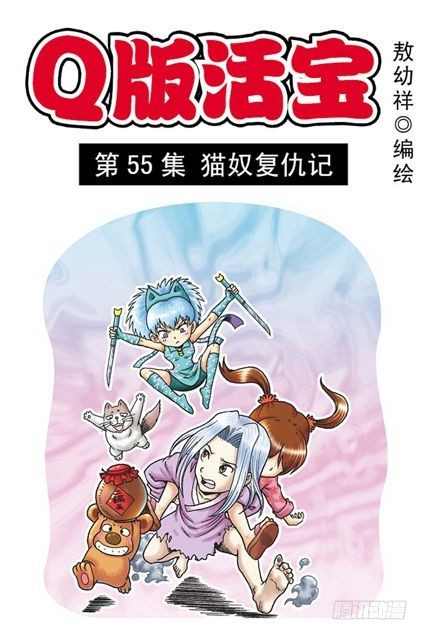 《乌龙院系列 Q版活宝》第55集 猫奴复仇记 第1页