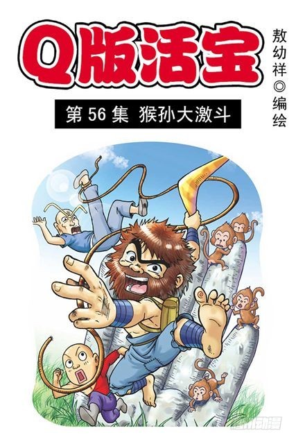 《乌龙院系列 Q版活宝》第56集 猴孙大激斗 第1页