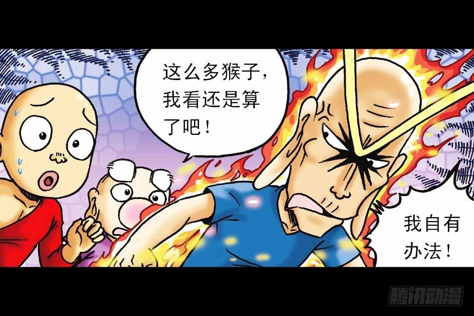 《乌龙院系列 Q版活宝》第56集 猴孙大激斗 第28页