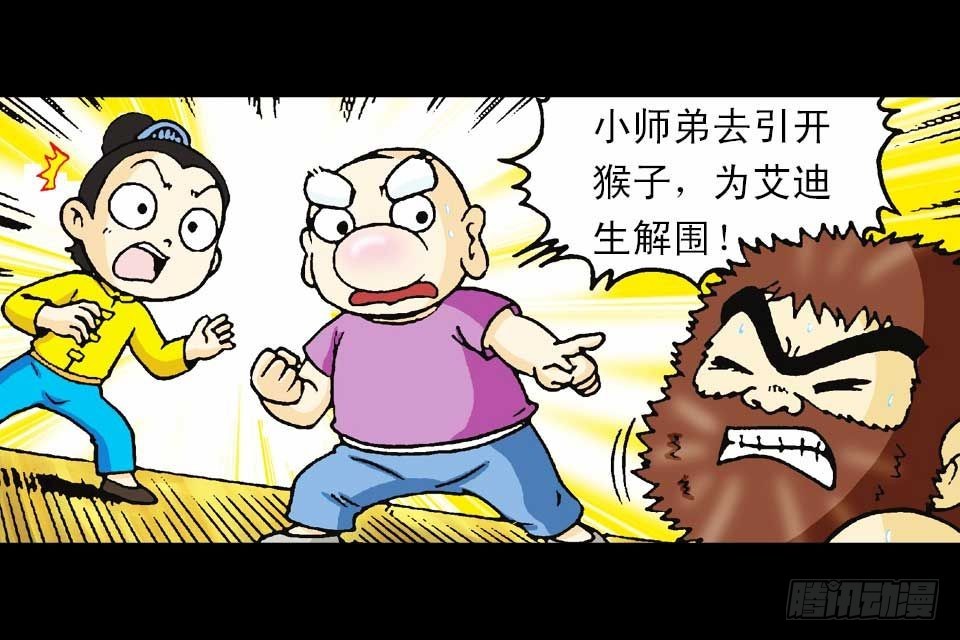 《乌龙院系列 Q版活宝》第58集 人猴拉锯战 第11页