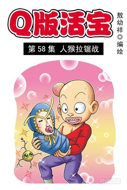 《乌龙院系列 Q版活宝》第58集 人猴拉锯战 第1页
