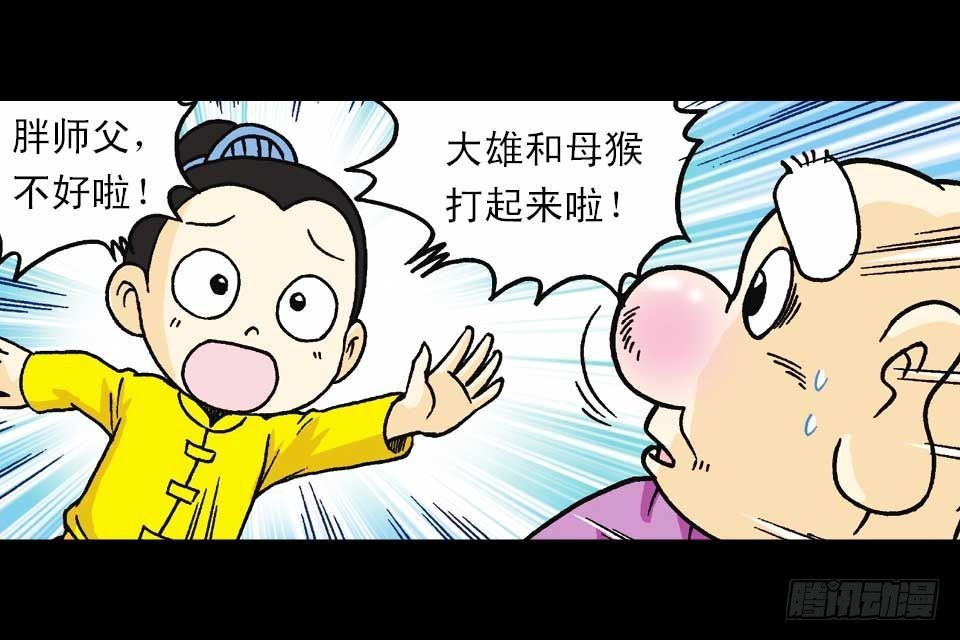 《乌龙院系列 Q版活宝》第58集 人猴拉锯战 第43页