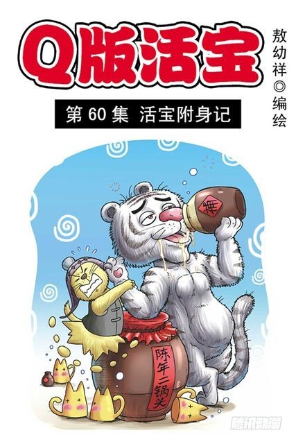 《乌龙院系列 Q版活宝》第60集 活宝附身记 第1页