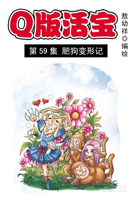 《乌龙院系列 Q版活宝》第59集 肥狗变形记 第1页