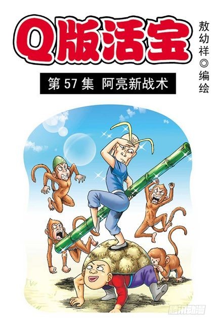 《乌龙院系列 Q版活宝》第57集 阿亮新战术 第1页