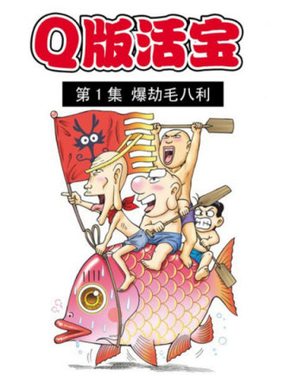 《乌龙院系列 Q版活宝》漫画封面图 - tl漫画