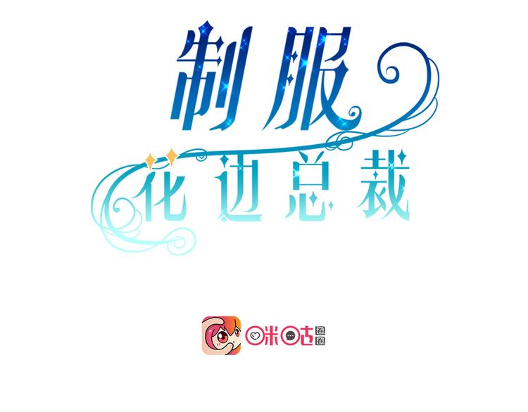 《制服花边总裁》第1话“英雄”救美 第2页