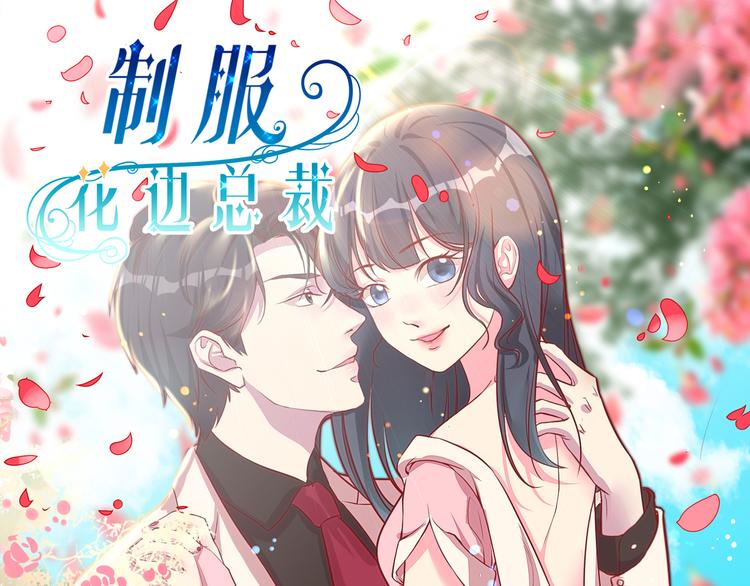 《制服花边总裁》第1话“英雄”救美 第4页