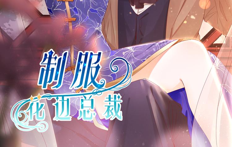 《制服花边总裁》第19话 失联的妻子 第48页