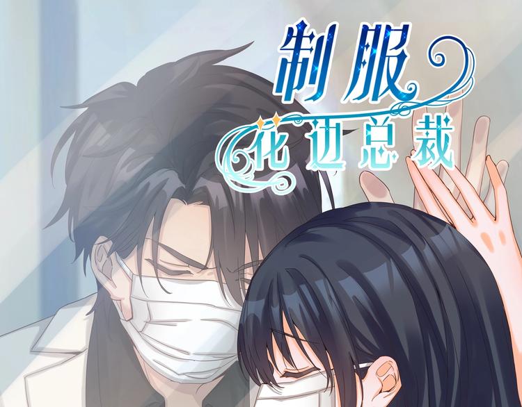 《制服花边总裁》第39话 心意相通 第1页