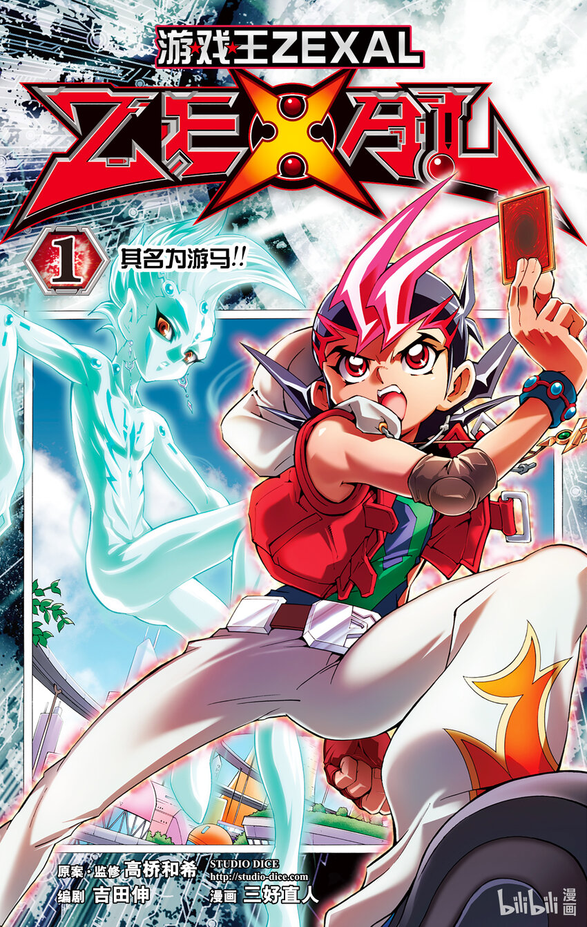 《游戏王ZEXAL》Rank1 其名为游马！！ 第1页