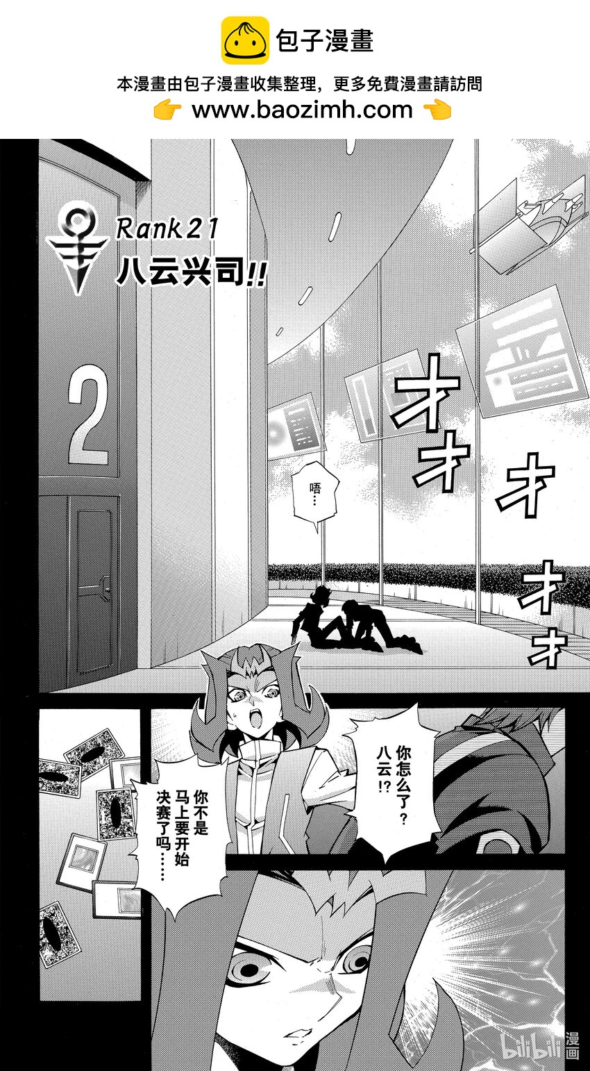《游戏王ZEXAL》Rank21 八云兴司！！ 第2页