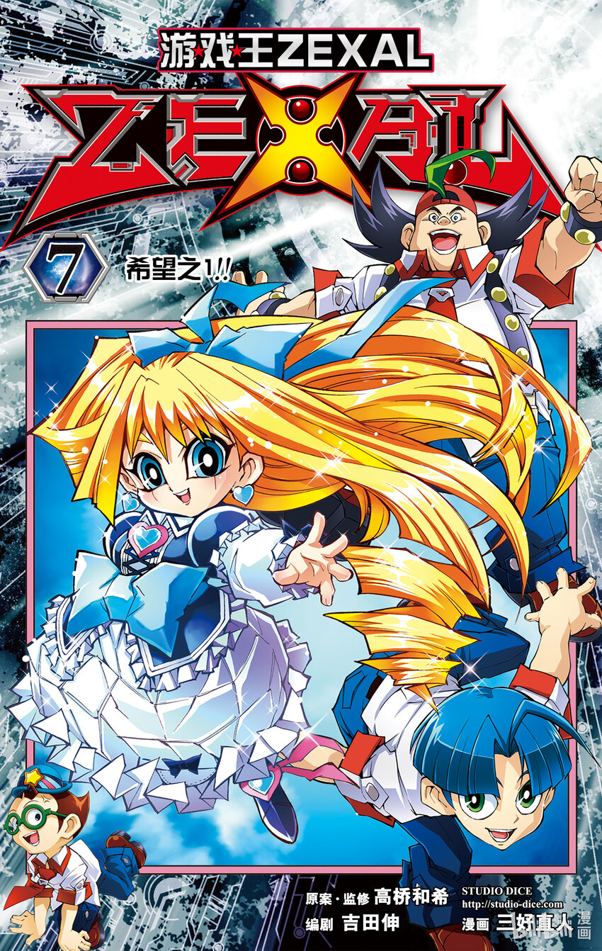 《游戏王ZEXAL》Rank37 双重决斗！！ 第1页