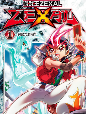 《游戏王ZEXAL》漫画封面图 - tl漫画