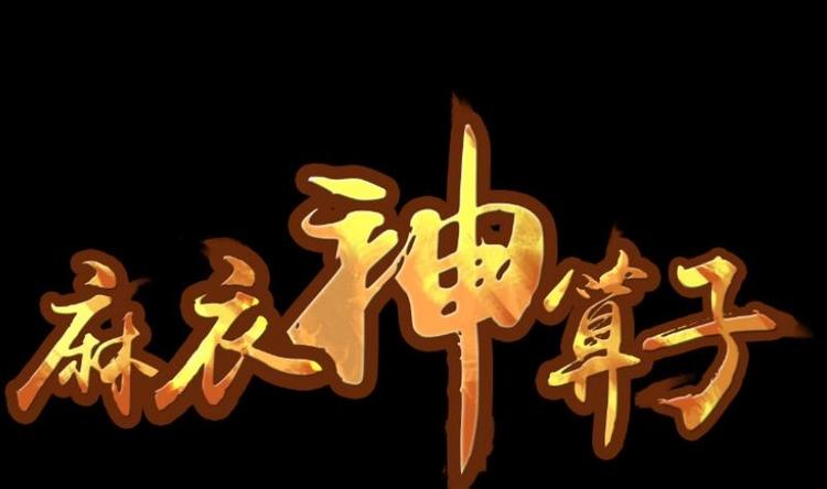 《麻衣神算子》第3话 求卦之人（二） 第1页