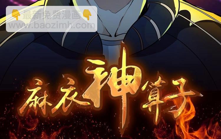 《麻衣神算子》第0话 序章 第22页