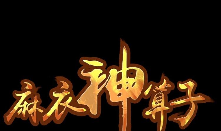 《麻衣神算子》第2话 求卦之人（一） 第1页