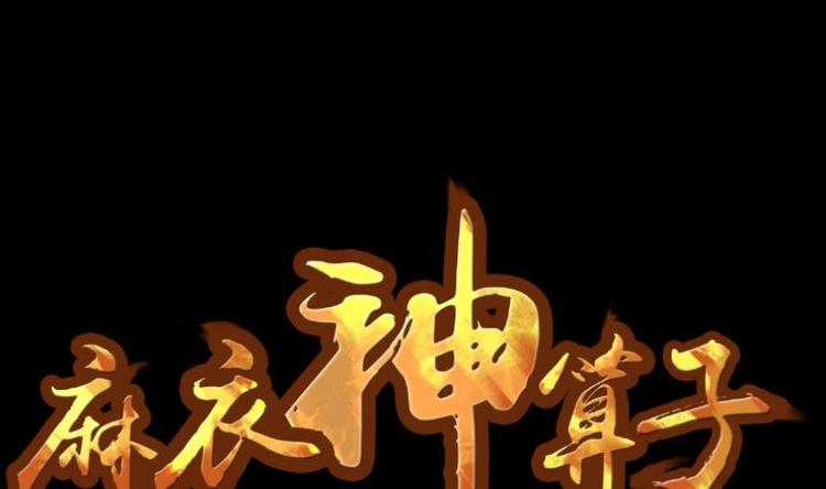 《麻衣神算子》第1话 李初一 第1页