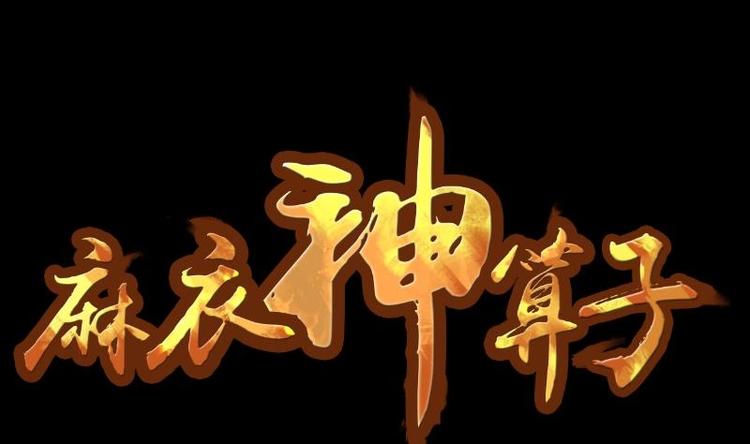 《麻衣神算子》第4话 求卦之人（三） 第1页