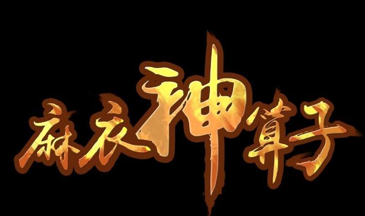 《麻衣神算子》第6话 鬼书案（一） 第1页