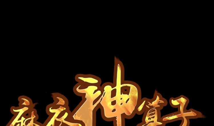《麻衣神算子》第7话 鬼书案（二） 第1页
