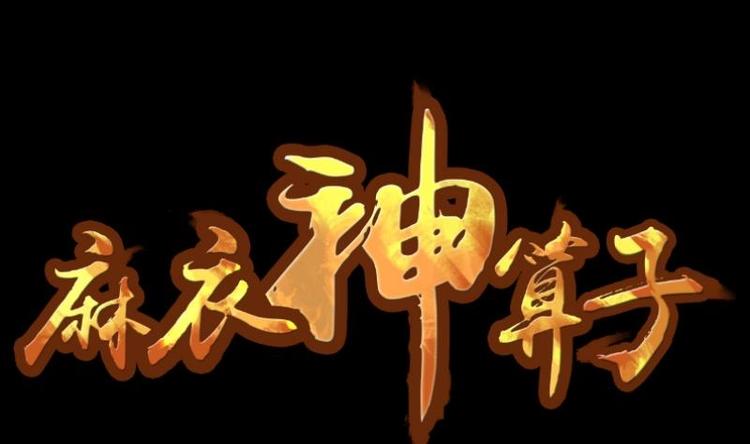 《麻衣神算子》第5话 求卦之人（四） 第1页