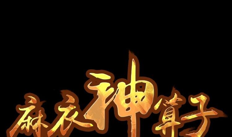 《麻衣神算子》第9话 鬼书案（四） 第1页