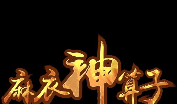 《麻衣神算子》第8话 鬼书案（三） 第1页