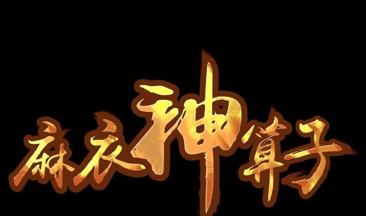 《麻衣神算子》第10话 鬼书案（五） 第1页