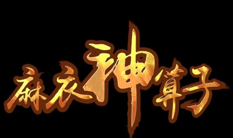 《麻衣神算子》第11话 王道长（一） 第1页