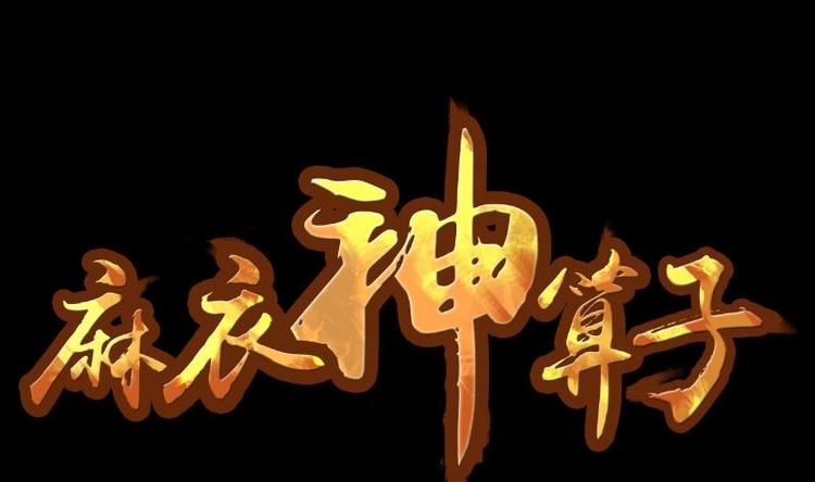 《麻衣神算子》第13话 王道长（三） 第1页