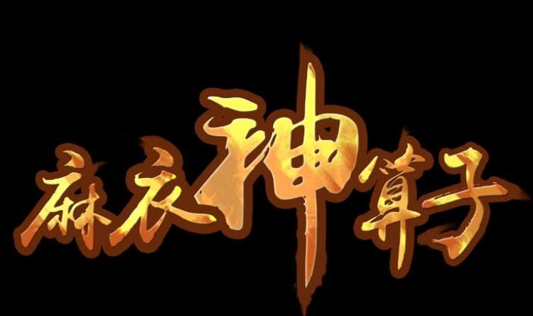 《麻衣神算子》第14话 命案（一） 第1页