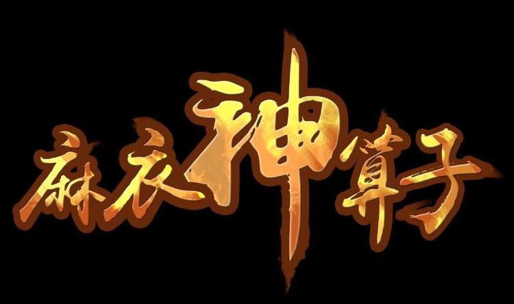 《麻衣神算子》第15话 命案（二） 第1页