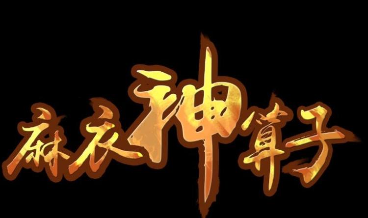 《麻衣神算子》第12话 王道长（二） 第1页