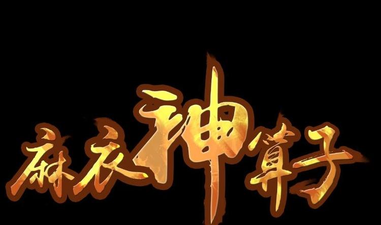 《麻衣神算子》第19话 命案（六） 第1页